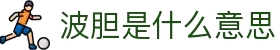 波胆实时数据平台_比分欧赔查询与异动追踪